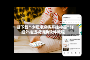 玩家必看教程“微乐上海麻将怎么样才能一直赢”万能开挂神器（真的有挂）