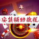 必看科普“四川蜀山麻将到底能不能开挂”开挂器软件安装