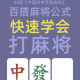 今日教程“决胜麻将开挂神器”小程序必赢神器（开挂教程）