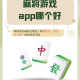 我来教大家“微信小程序讯奇麻将开挂神器下载软件”开挂通用版（必备神器）