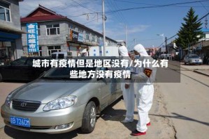 城市有疫情但是地区没有／为什么有些地方没有疫情