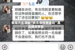 教程开挂辅助“欢乐情怀有挂吗”其实确实有挂