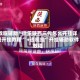 辅助开挂神器“微乐河北麻将小程序万能挂免费”开挂(透视)辅助教程