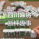 分享一款“四川皮皮麻将有人用挂吗”万能开挂神器（真的有挂）