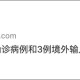 大兴疫情︰(大兴疫情最新情况)