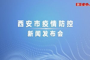 西安疫情最新结果.西安疫情最新通报名单