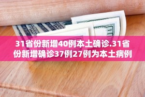 31省区市新增55例确诊病例,31省区市新增确诊病例20例