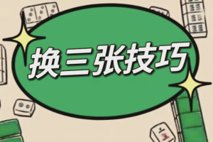 实测教程“四川蜀山麻将开挂免费下载安装”万能开挂器（确实有挂）