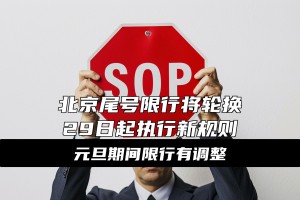 「北京限行尾号」〃北京限行尾号罚款