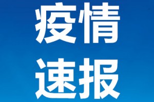 6日山东疫情速报〃山东疫情最新数据消息26日