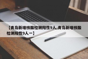 青岛市疫情最新情况,青岛市疫情情况?