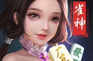推荐必备“小程序雀神广东麻将开挂神器多少钱”必赢神器通用版