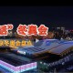 冬奥会开始时间〃冬奥会那天开始