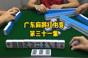 揭秘科普“中乐麻将真的有挂”原来真的有挂