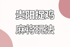 介绍一款“微乐贵州捉鸡麻将究竟可以开挂是真的吗”开挂神器安装下载