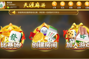 玩家综述“天涯麻将怎么开挂”(确实真的有挂)