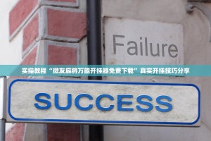 分享一款“手机上麻将万能开挂器通用版”外卦神器下载安装
