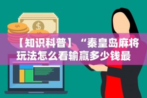 今日教程“微乐贵州捉鸡麻将必胜神器软件”开挂神器安装下载