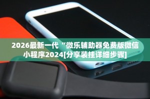 玩家必备“微乐游戏能不能开挂”助赢开挂器（安装教程）