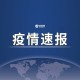 31省本土新增17例︰(31省新增本土确诊17例)
