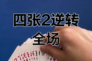 玩家攻略“微乐斗地主抢大牌神器”真实开挂技巧分享