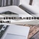 「31省区市新增1例境外输入」〃31省区市新增境外输入2