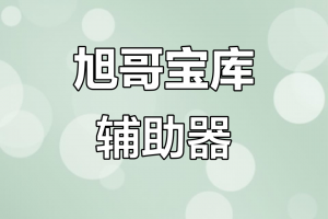 查到实测辅助“wepoker辅助挂开挂方法”附开挂脚本详细步