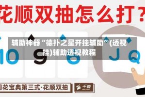 辅助神器“德扑之星开挂辅助”(透视挂)辅助透视教程