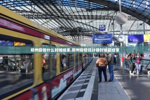郑州疫情严重程度.郑州疫情严重性