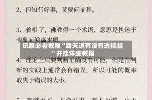 玩家必看教程“新天道有没有透视挂”开挂详细教程