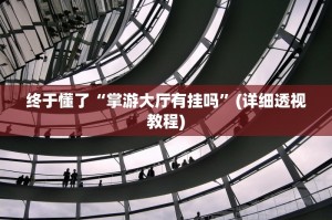 实测教程“微乐麻将开挂器怎么用”(必胜开挂神