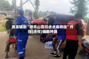 真实辅助“微乐山西扣点点麻将挂”开挂(透视)辅助神器
