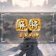 今日教程“开心福建麻将挂叫什么软件”必赢神器通用版
