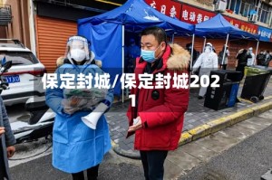 “保定的疫情最新情况” 保定疫情最新情况通报？