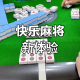 玩家攻略“腾讯欢乐麻将挂在那可以买到”开挂通用版（必备神器）