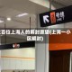 近百位上海人的解封愿望(上海一小区解封)