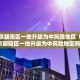 本轮疫情已涉及7省份-本轮疫情已涉及7省区