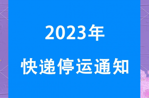 2024年春节快递停运时间表︰(21年春节快递停运时间)