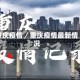 重庆疫情／重庆疫情最新情况