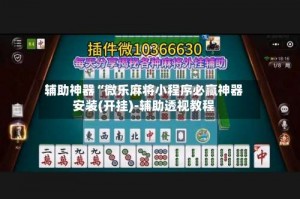 辅助神器“微乐麻将小程序必赢神器安装(开挂)-辅助透视教程