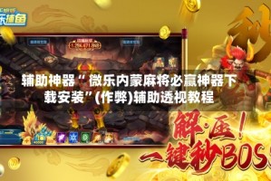 我来教大家“微乐甘肃麻将必胜神器软件”开挂器软件安装