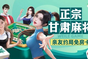 介绍一款“微乐甘肃麻将开挂通用版”开挂神器安装下载