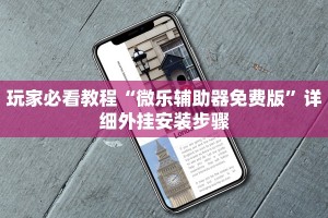 分享一款“微乐麻将开挂方法视频”万能开挂器（确实有挂）