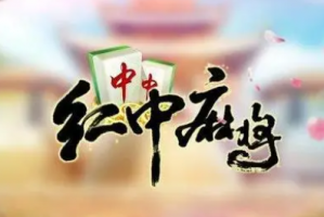 今日教程“多乐红中麻将有人用挂吗”助赢开挂器（安装教程）