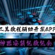 介绍一款“微乐湖南麻将开挂app下载”开挂器软件安装