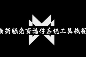 传递经验“微乐龙江麻将怎么可以开挂”助赢开挂器（安装教程）