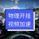 介绍一款“wepoker透视开挂”万能开挂器（确实有挂）
