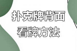 必备科技“看扑克牌背面认牌神器”爆光开挂猫腻