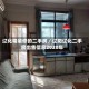 辽化精装修的二手房／辽阳辽化二手房出售信息2020年