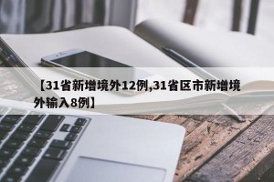 「31省新增本土确诊2例」〃31省新增确诊22例 其中本土8例